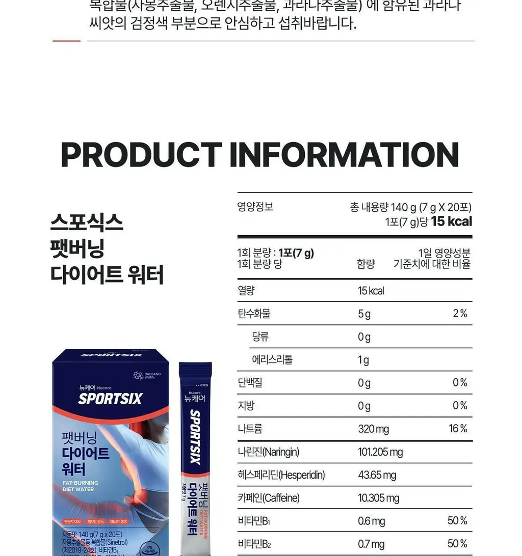 [체지방 DOWN] 뉴케어 스포식스 팻버닝 다이어트 워터 (7g*20포) /10일분 상세페이지 29